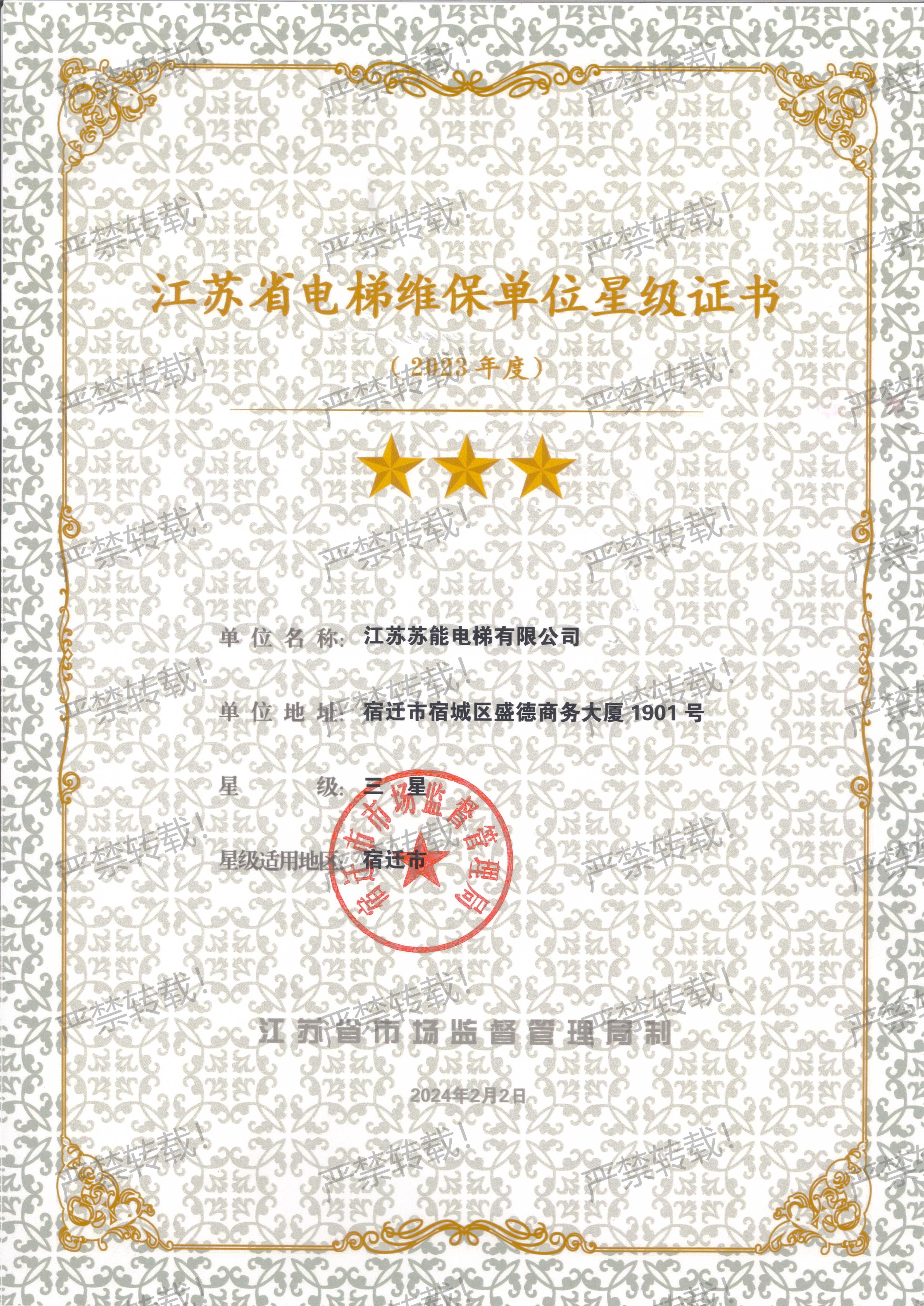 维保星级证书-2023年度