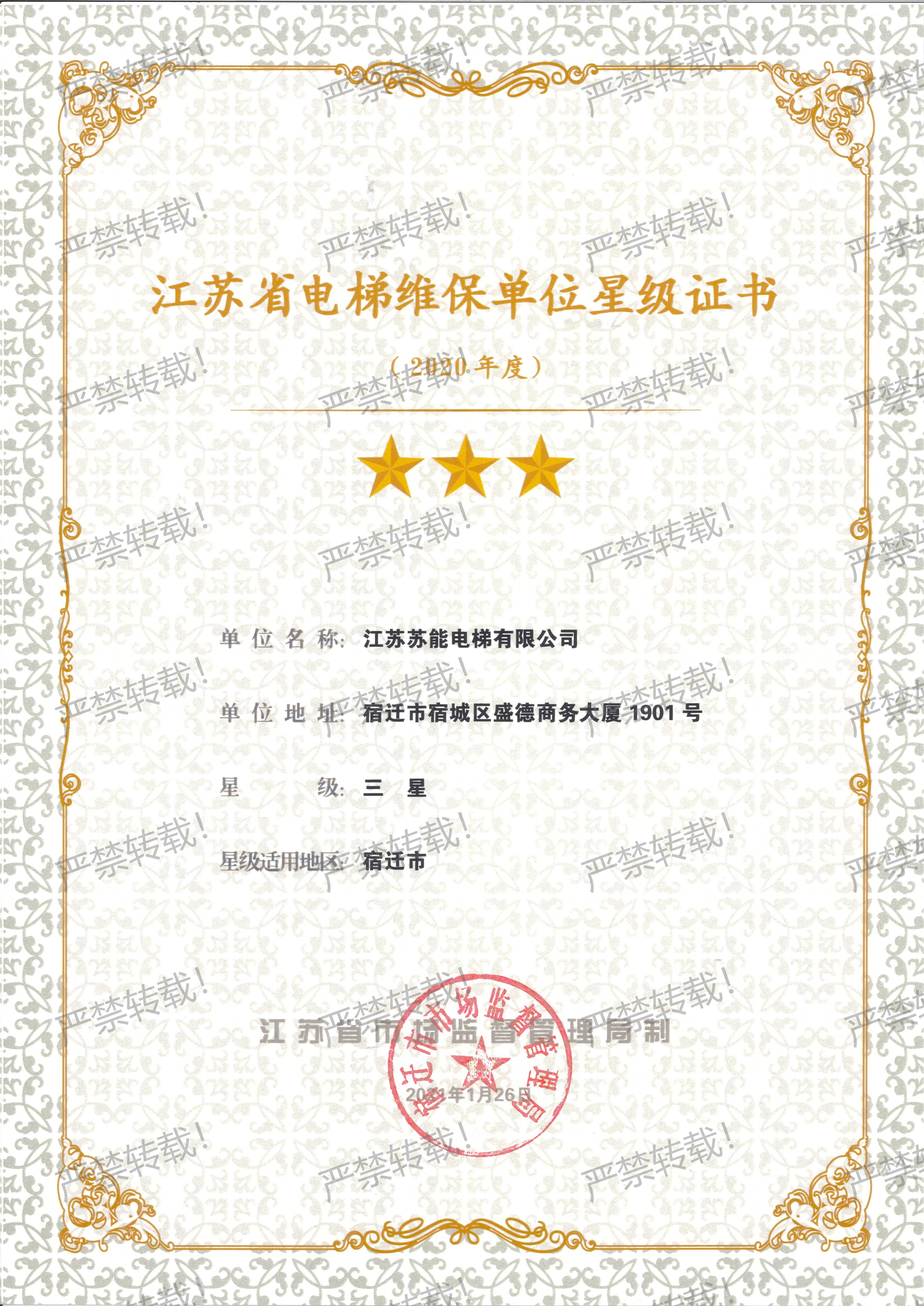 维保星级证书-2020年度