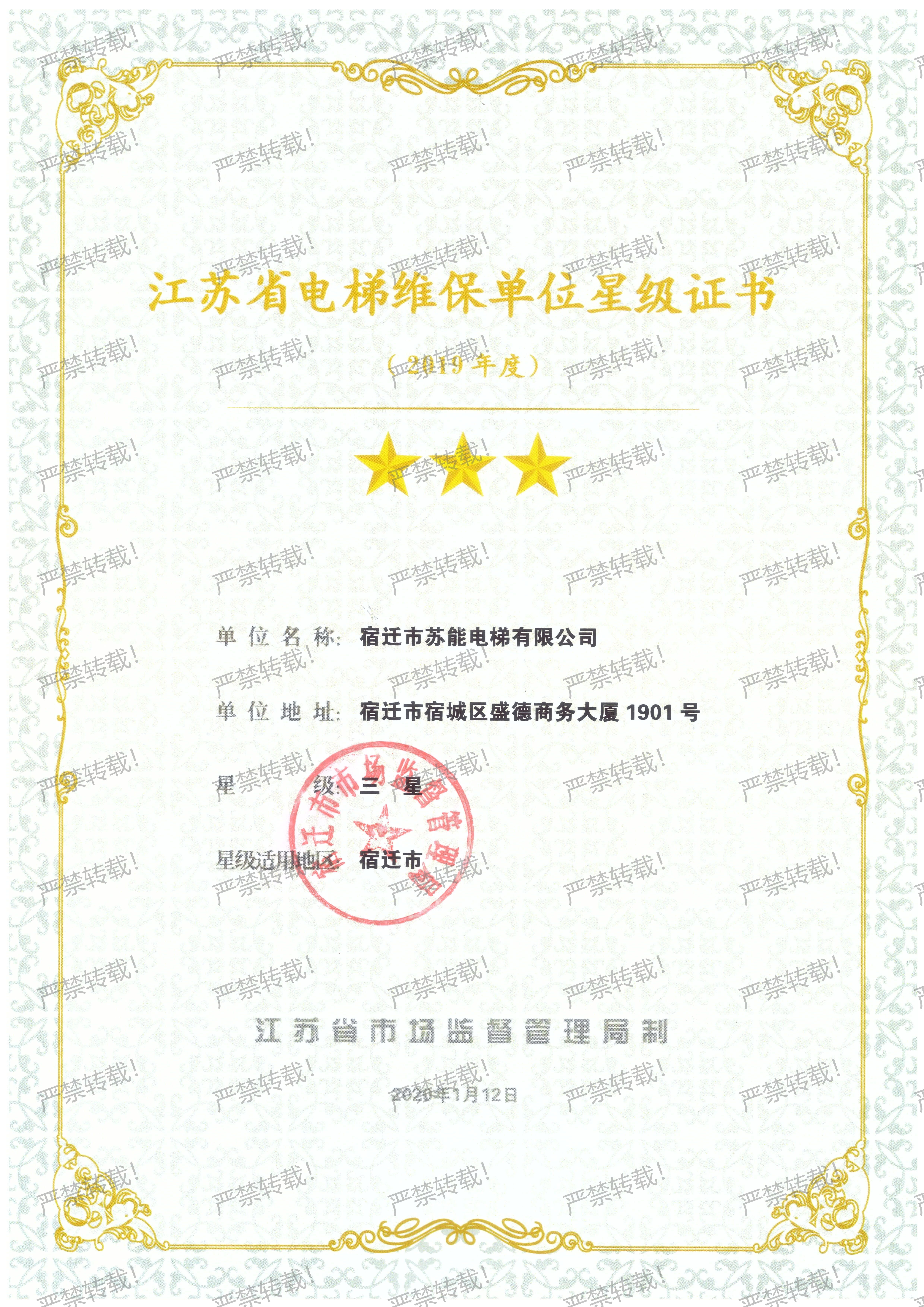 维保星级证书-2019年度